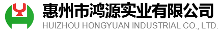 鴻源實(shí)業(yè)